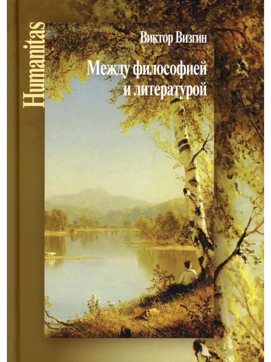 Владимир Визгин Между философией и литературой. Работы разных лет Центр  гуманитарных инициатив 58135148 купить за 1 604 ₽ в интернет-магазине  Wildberries