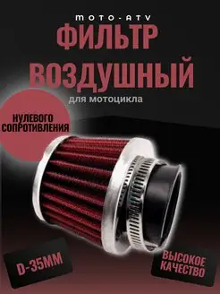 Фильтр воздушный нулевого сопротивления Moto-ATV 58136015 купить за 340 ₽ в интернет-магазине Wildberries