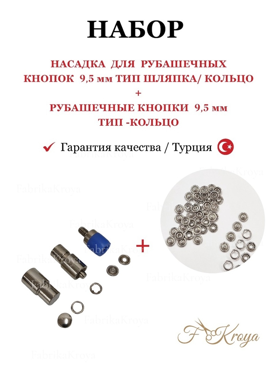 Как установить рубашечные кнопки. Насадка для кнопок 9,5 мм. Насадка для рубашечных кнопок. Насадка для установки рубашечных кнопок. Рубашечные кнопки 9.5 мм.