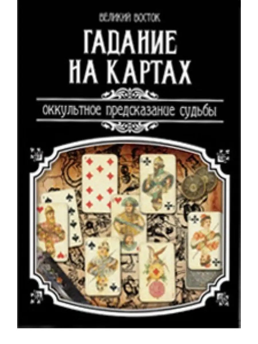 Гадание на картах Оккультное предсказание судьбы Magic-Kniga 58141080  купить за 584 ₽ в интернет-магазине Wildberries