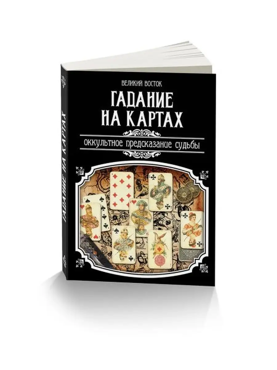 Гадание на картах Оккультное предсказание судьбы Magic-Kniga 58141080  купить за 584 ₽ в интернет-магазине Wildberries