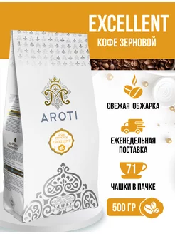 Кофе жареный натуральный в зёрнах Excellent, 500 гр Aroti 58141765 купить за 704 ₽ в интернет-магазине Wildberries