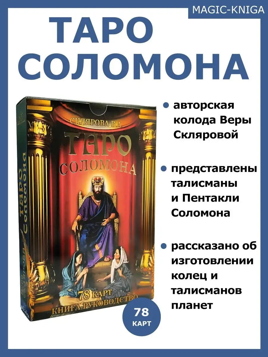 Гадальные карты Таро Соломона колода с книгой инструкцией Magic-Kniga  58141849 купить в интернет-магазине Wildberries