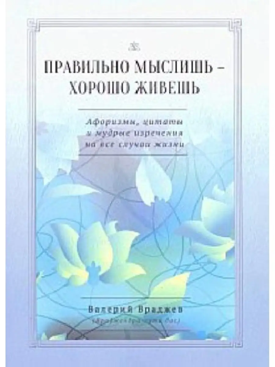 Правильно мыслишь хорошо живешь Афоризмы цитаты и Философская книга  58141875 купить за 541 ₽ в интернет-магазине Wildberries