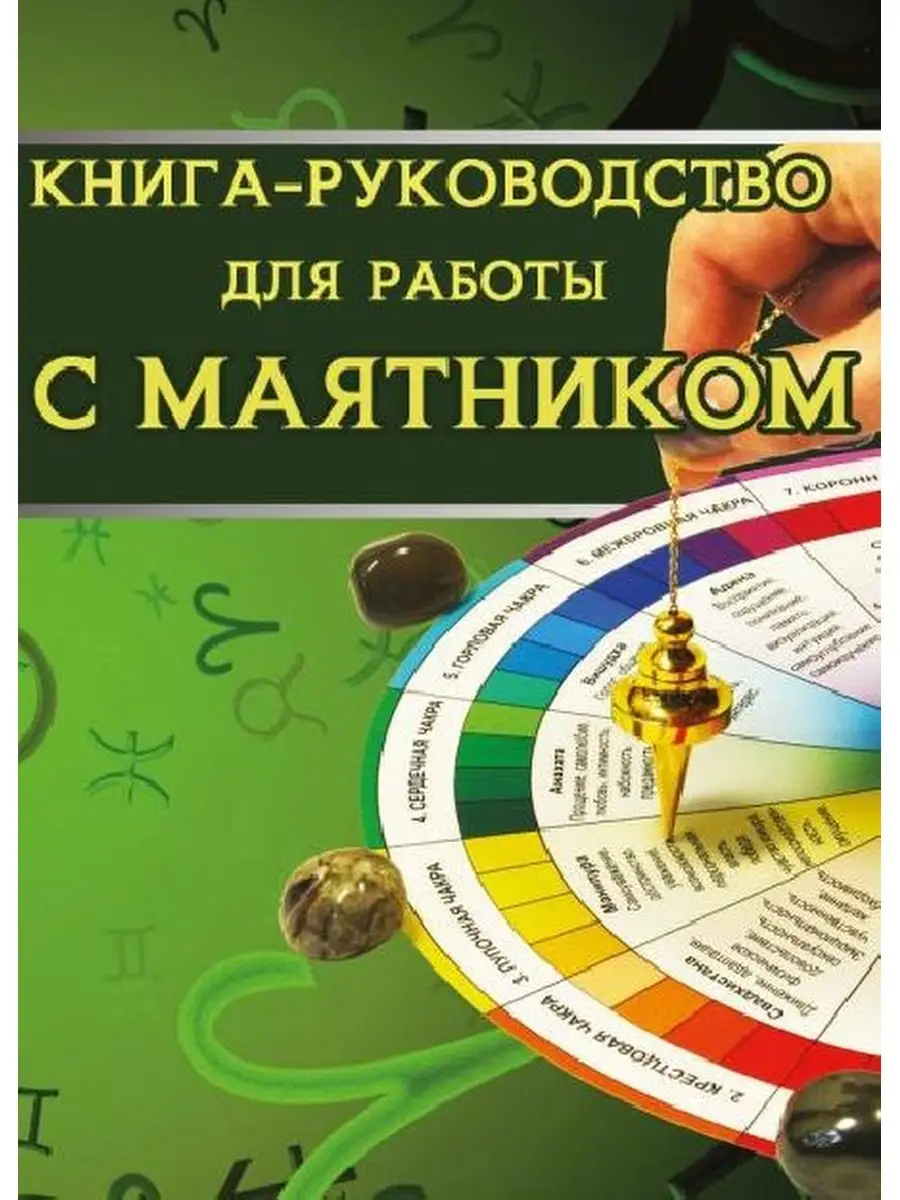 Книга руководство для работы с маятником Magic-Kniga 58143686 купить за 399  ₽ в интернет-магазине Wildberries