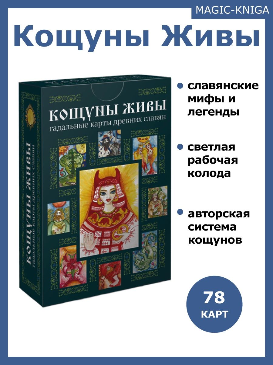 Кощуны Живы Божеславны славянские гадальные карты Magic-Kniga 58144199  купить за 606 ₽ в интернет-магазине Wildberries