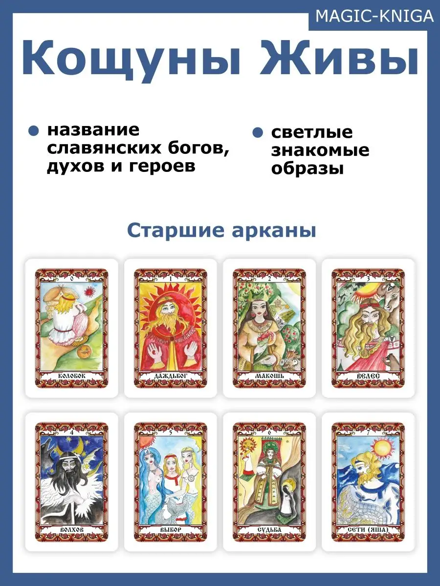 Кощуны Живы Божеславны славянские гадальные карты Magic-Kniga 58144199  купить за 599 ₽ в интернет-магазине Wildberries