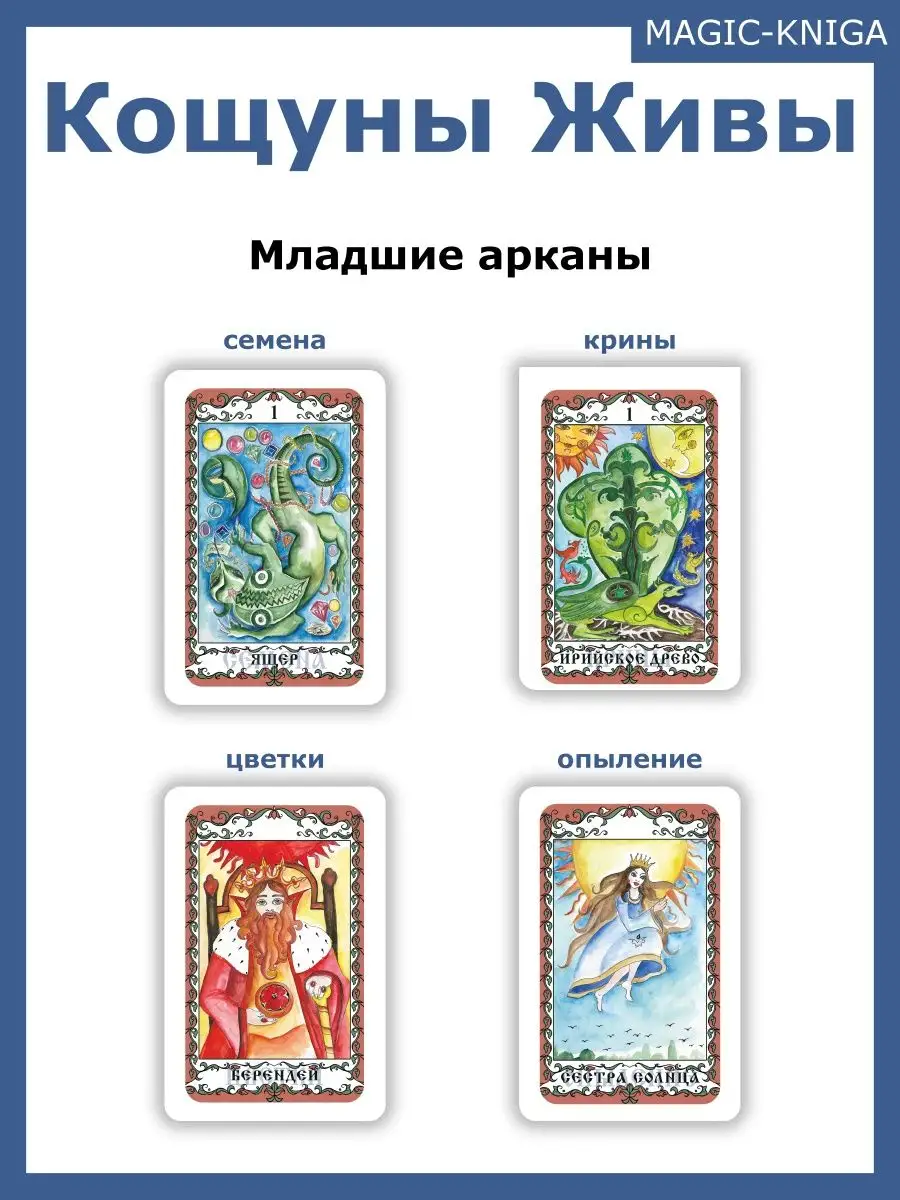 Кощуны Живы Божеславны славянские гадальные карты Magic-Kniga 58144199  купить за 606 ₽ в интернет-магазине Wildberries