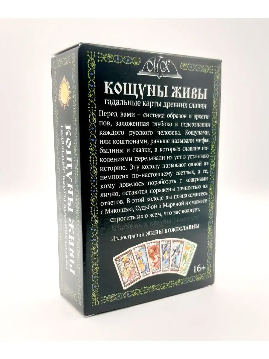 Кощуны Живы Божеславны славянские гадальные карты Magic-Kniga 58144199  купить за 606 ₽ в интернет-магазине Wildberries