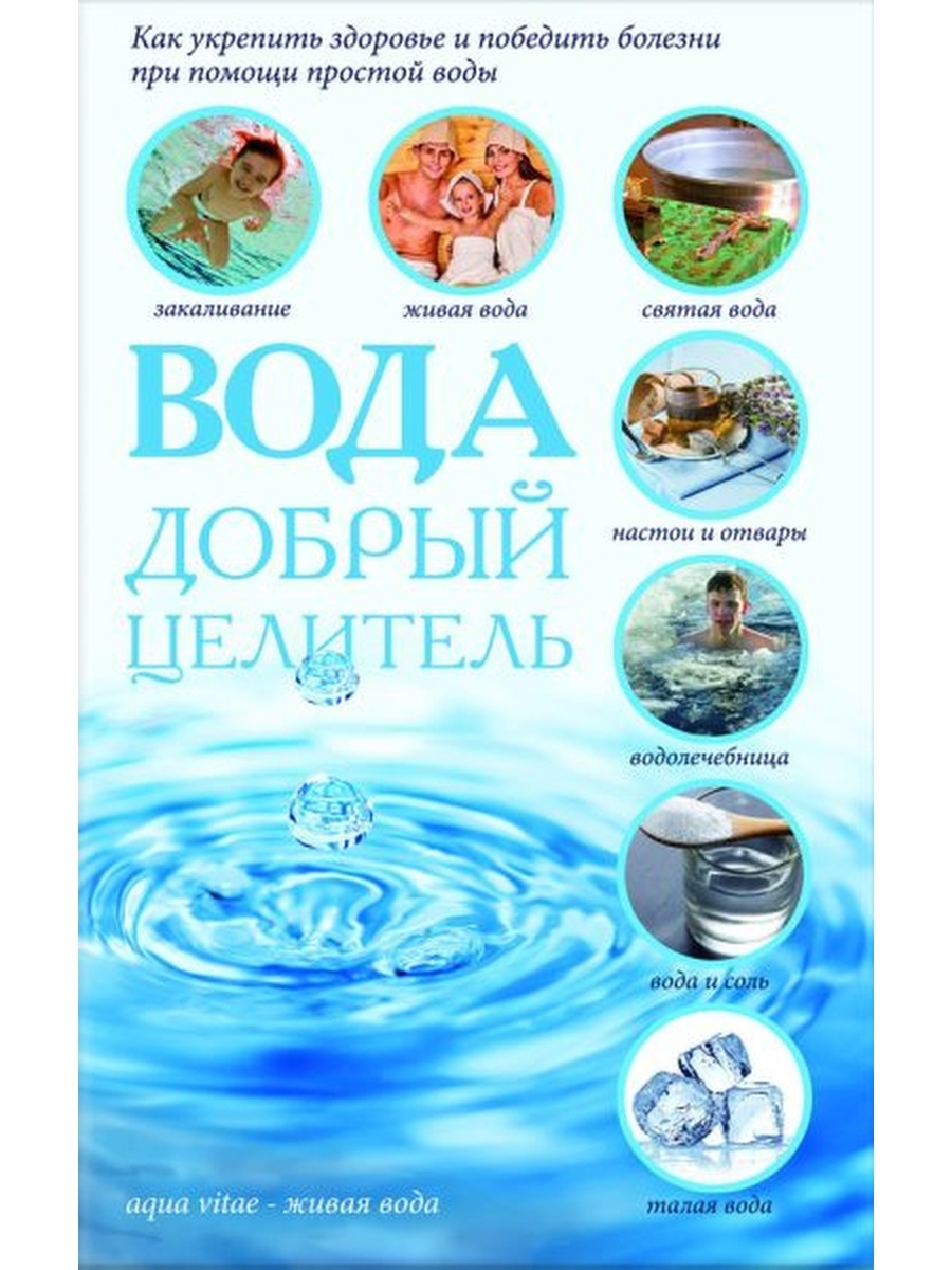 Вода лекарь. Книги о воде. Вода - добрый целитель. Книжка на воду. Книги о воде для детей.