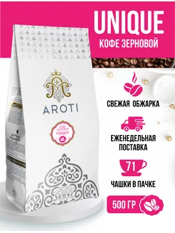 Кофе жареный натуральный в зёрнах Unique, 500 гр Aroti 58144517 купить за 717 ₽ в интернет-магазине Wildberries