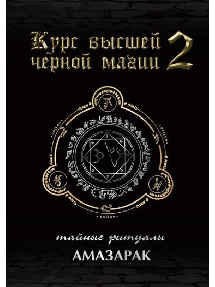 Техники черной магии. Амазарак магия. Амазарак: курс высшей черной магии-2: тайные ритуалы. Черная магия книга. Амазарак книги магии.