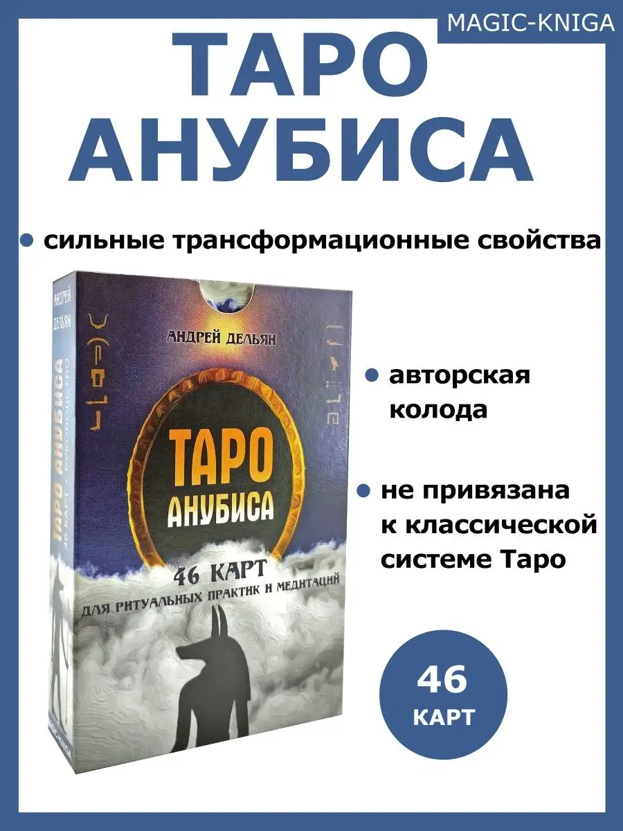 Гадальные карты Таро Анубиса с инструкцией для гадания Magic-Kniga 58145714  купить за 515 ₽ в интернет-магазине Wildberries