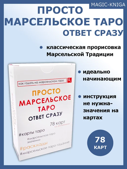 magic-kniga Просто Марсельское Таро Гадальные карты для начинающих, вариант