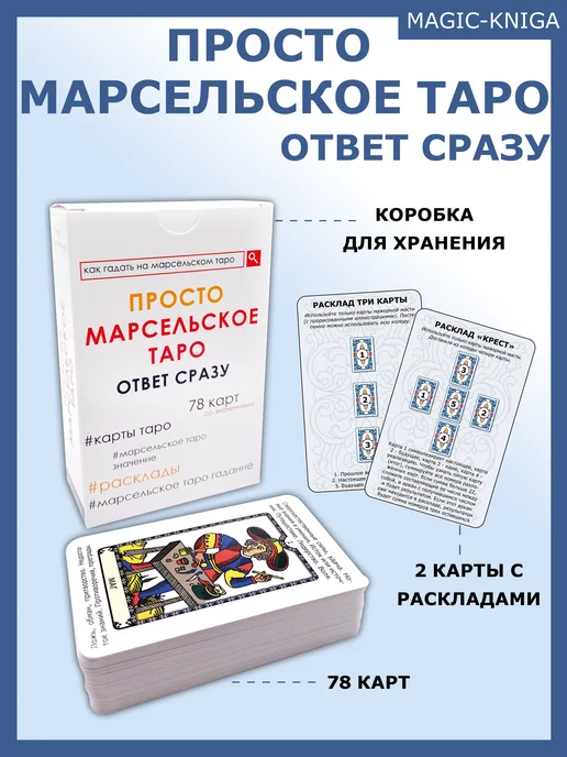 magic-kniga Просто Марсельское Таро Гадальные карты для начинающих, вариант, фото 2