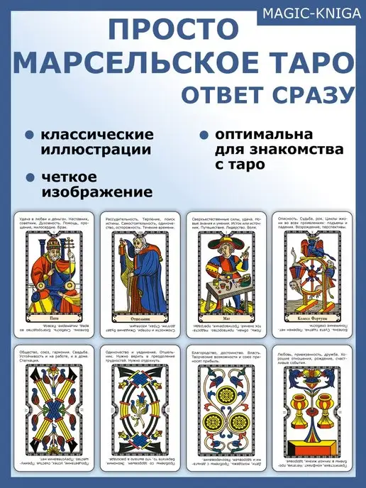 magic-kniga Просто Марсельское Таро Гадальные карты для начинающих, вариант, фото 3