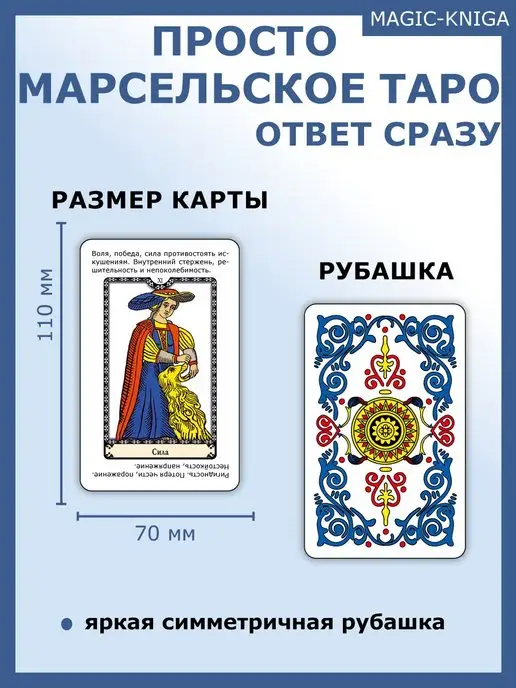 magic-kniga Просто Марсельское Таро Гадальные карты для начинающих, вариант, фото 4