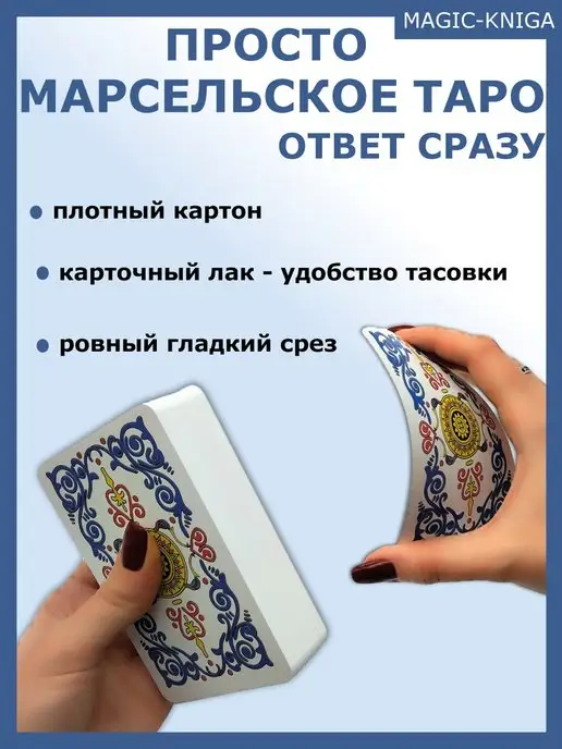 magic-kniga Просто Марсельское Таро Гадальные карты для начинающих, вариант, фото 5