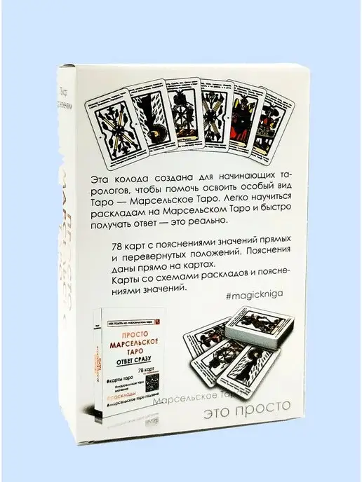 magic-kniga Просто Марсельское Таро Гадальные карты для начинающих, вариант, фото 6