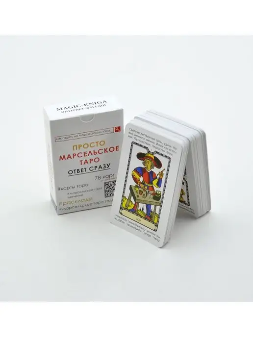 magic-kniga Просто Марсельское Таро Гадальные карты для начинающих, вариант, фото 7