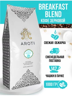 Кофе в зёрнах натуральный Breakfast Blend, 1 кг Aroti 58146131 купить за 1 130 ₽ в интернет-магазине Wildberries