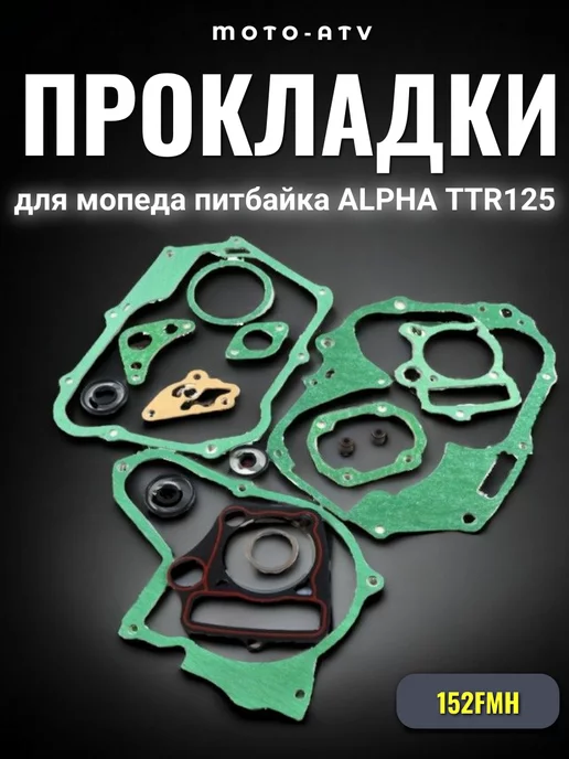 FDF Прокладки двигателя мопеда питбайка ALPHA, TTR125