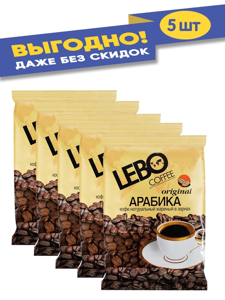 Кофе arabica зернах отзывы. Кофе Lebo Original в зернах 100% Арабика, 100г. Лебо кофе Арабика 100г. Кофе Лебо 100г Дикси. 100г кофе Lebo Original жареный в зернах.