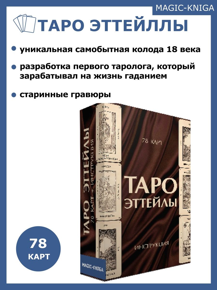 Таро Эттейлы Гадальные карты таро с инструкцией для гадания Magic-Kniga  58147015 купить за 453 ₽ в интернет-магазине Wildberries