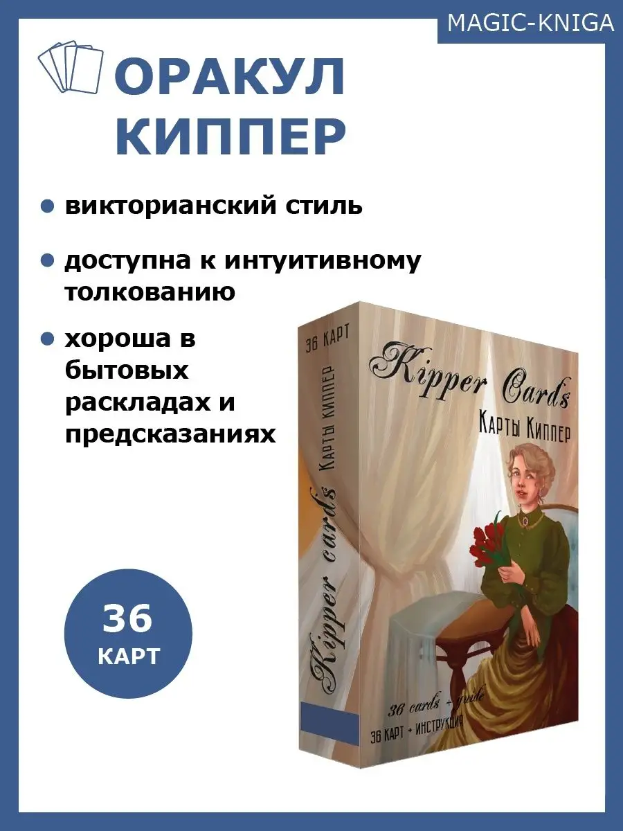 Гадальные карты Оракул Киппер Kipper колода с инструкцией Magic-Kniga  58147988 купить за 526 ₽ в интернет-магазине Wildberries