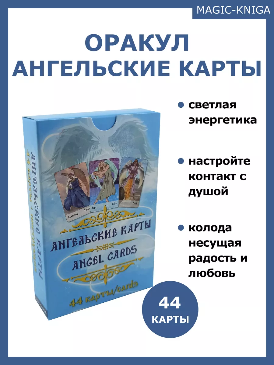 Гадальные карты оракул Ангельские карты с инструкцией