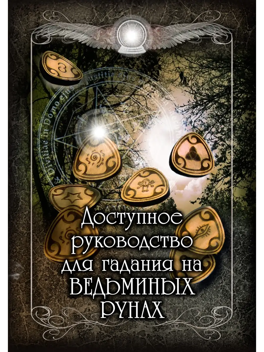 Доступное руководство для гадания на Ведьминых рунах Magic-Kniga 58149231  купить за 471 ₽ в интернет-магазине Wildberries