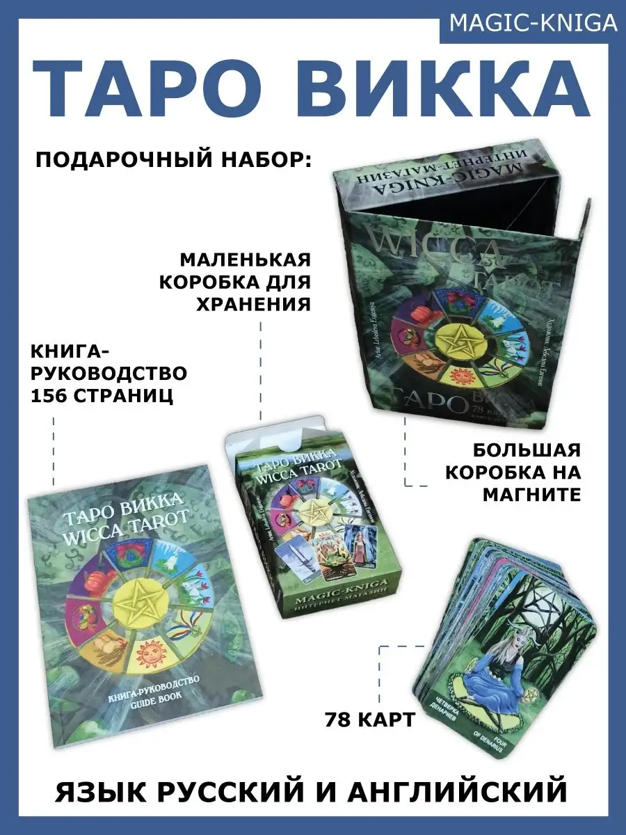 Таро Викка Гадальные карты таро с книгой инструкцией Magic-Kniga 58149249  купить за 1 659 ₽ в интернет-магазине Wildberries