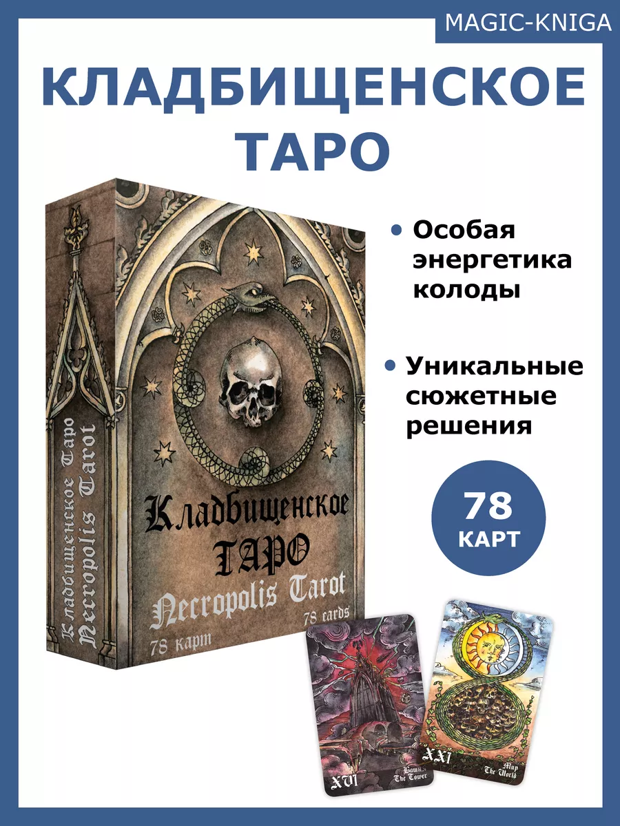 Кладбищенское Таро Гадальные карты таро с книгой инструкцией Magic-Kniga  58149251 купить в интернет-магазине Wildberries