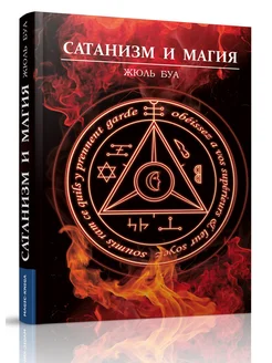 Сатанизм и магия Magic-Kniga. Вид 1.