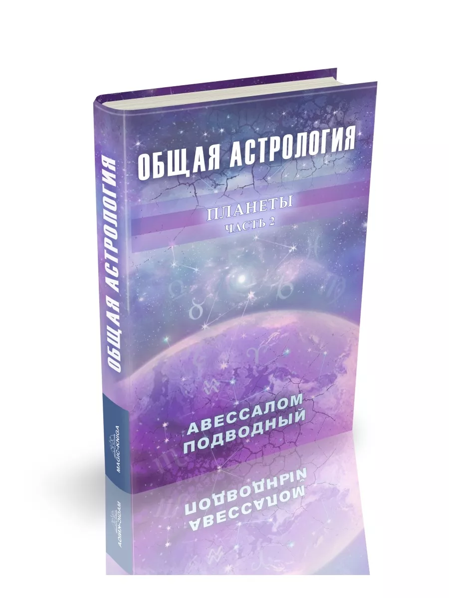 Общая астрология Планеты Часть 2