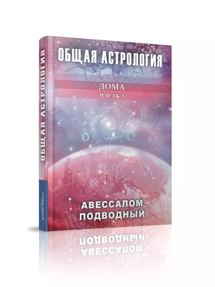 Общая астрология Дома Часть 3