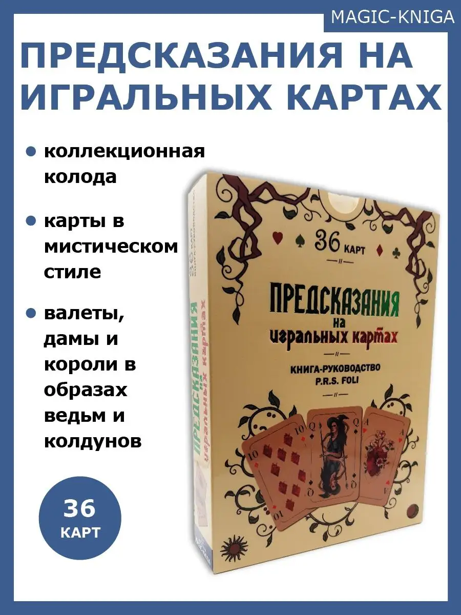 Предсказания на игральных картах колода с книгой инструкцией Magic-Kniga  58149646 купить за 675 ₽ в интернет-магазине Wildberries