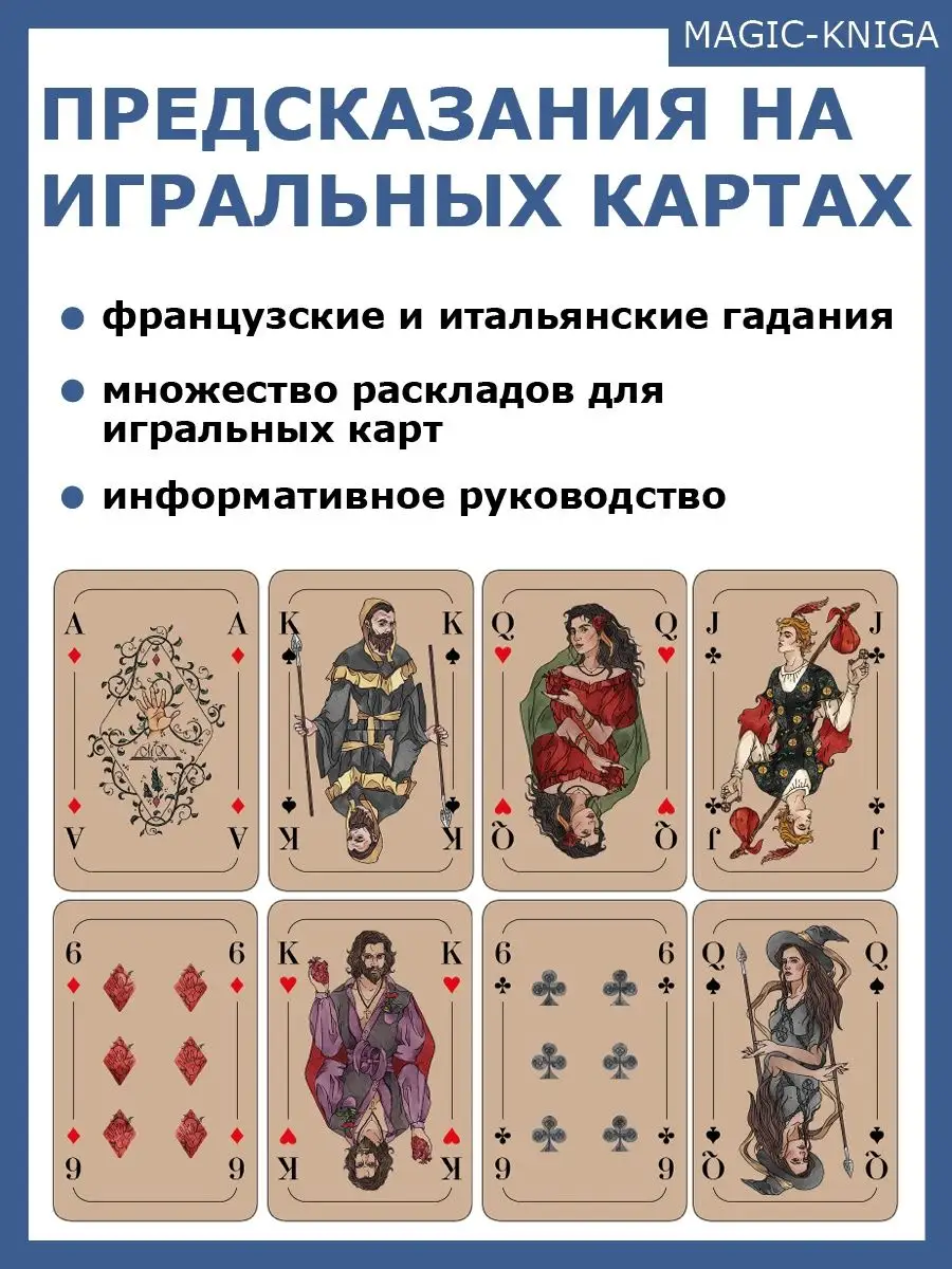 Предсказания на игральных картах колода с книгой инструкцией Magic-Kniga  58149646 купить за 675 ₽ в интернет-магазине Wildberries