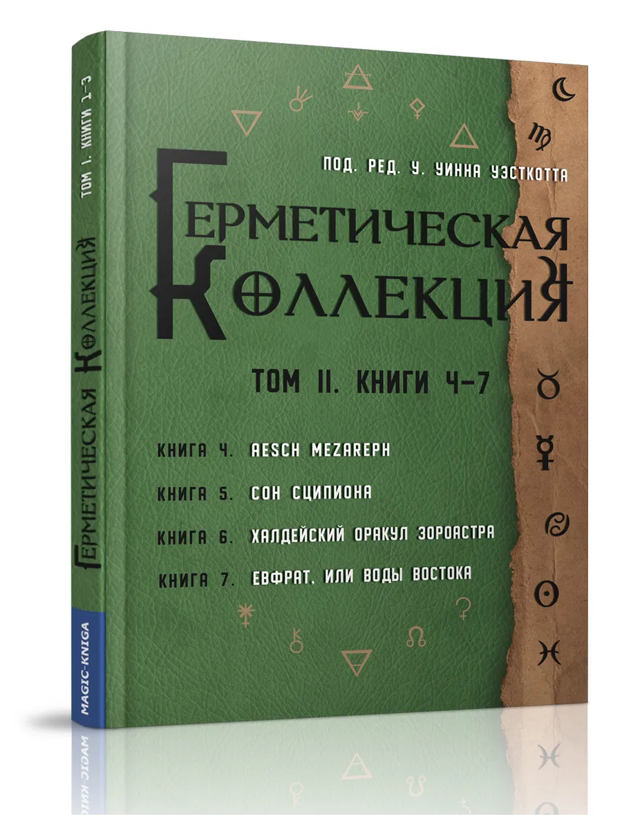 Герметическая коллекция Том II Книги 47