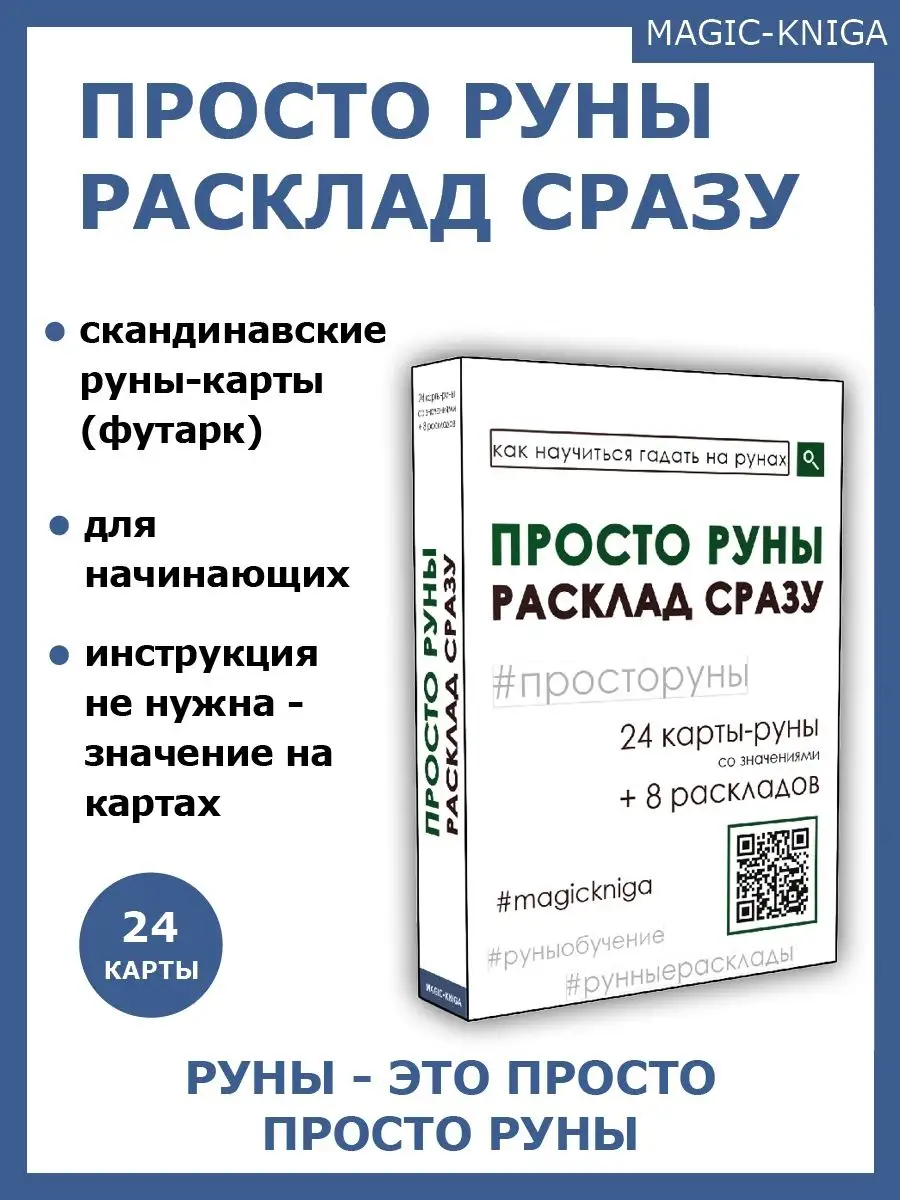 Гадальные карты руны Просто руны Расклад сразу начинающим Magic-Kniga  58150625 купить за 381 ₽ в интернет-магазине Wildberries