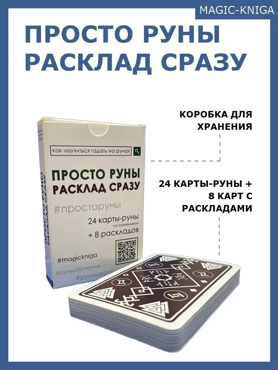 Гадальные карты руны Просто руны Расклад сразу начинающим Magic-Kniga  58150625 купить в интернет-магазине Wildberries