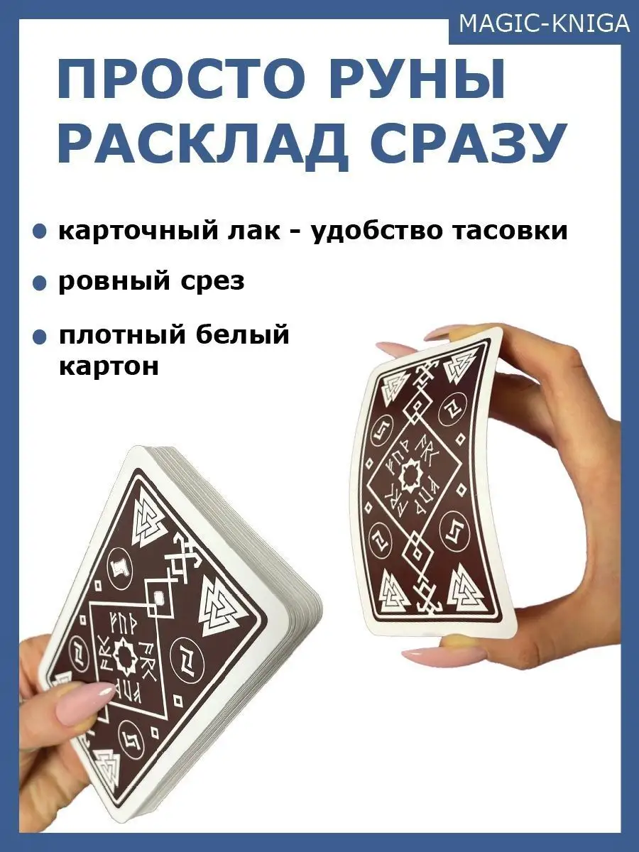 Гадальные карты руны Просто руны Расклад сразу начинающим Magic-Kniga  58150625 купить за 381 ₽ в интернет-магазине Wildberries