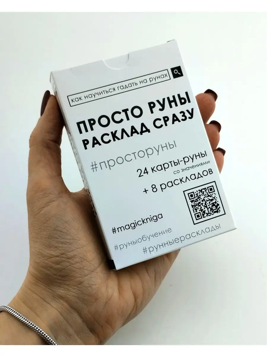 Гадальные карты руны Просто руны Расклад сразу начинающим Magic-Kniga  58150625 купить за 381 ₽ в интернет-магазине Wildberries