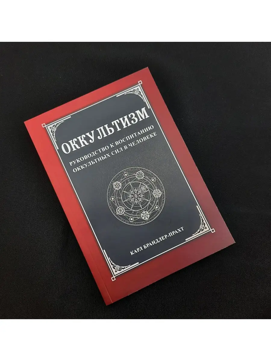 Оккультизм Руководство к воспитанию оккультных сил в Magic-Kniga 58151179  купить в интернет-магазине Wildberries