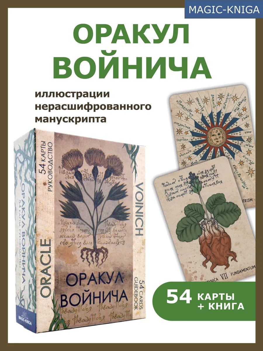 Оракул Войнича Гадальные карты с книгой инструкцией