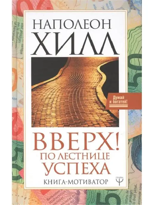 АСТ Вверх! По лестнице успеха Книгамотиватор