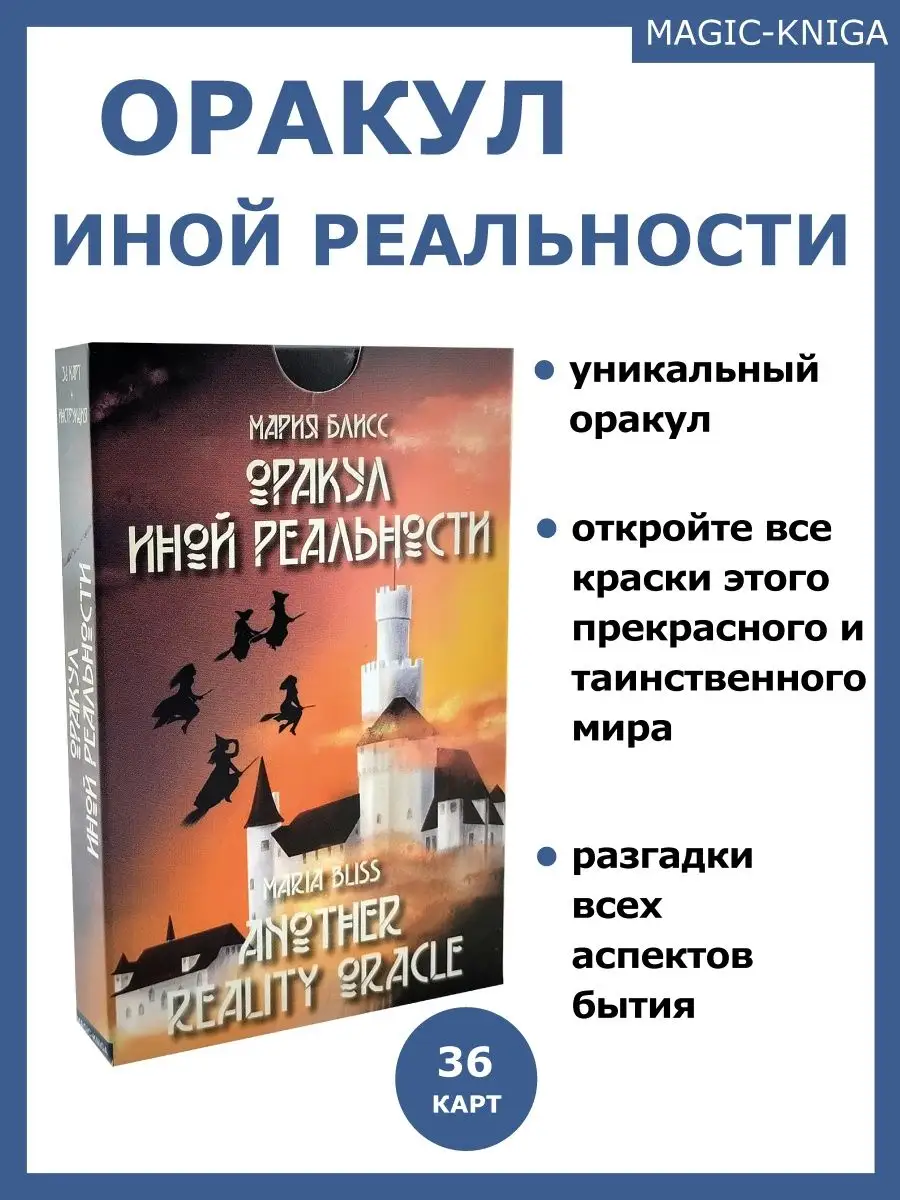 Гадальные карты Оракул иной реальности с инструкцией