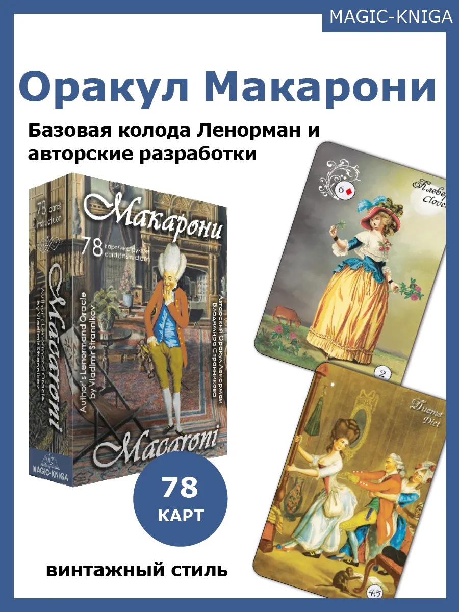 Карты Оракул Макарони по Ленорман с инструкцией для гадания