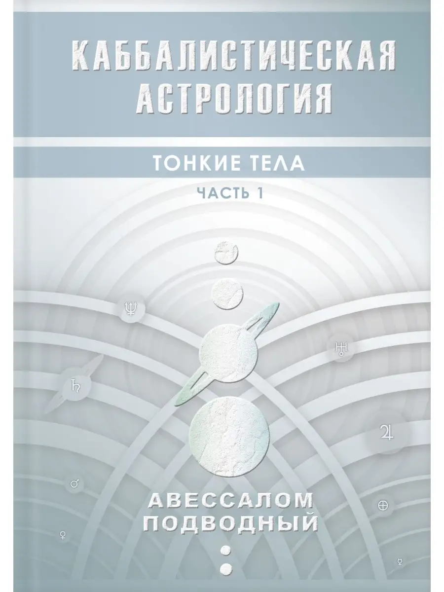 Каббалистическая астрология Тонкие тела Часть 1