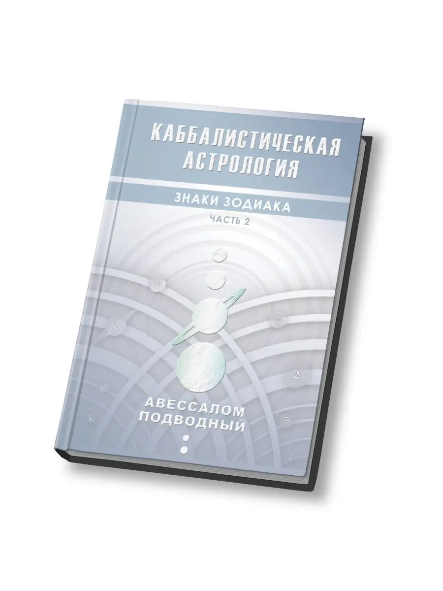 Каббалистическая астрология Знаки зодиака Часть 2 Magic-Kniga 58153255  купить за 651 ₽ в интернет-магазине Wildberries